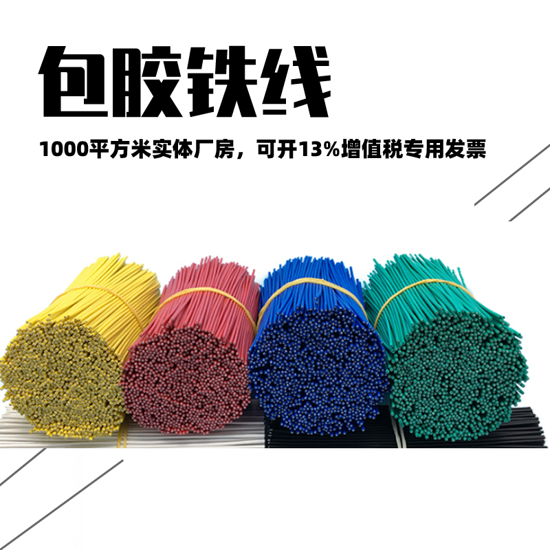 包膠鐵（tiě）線